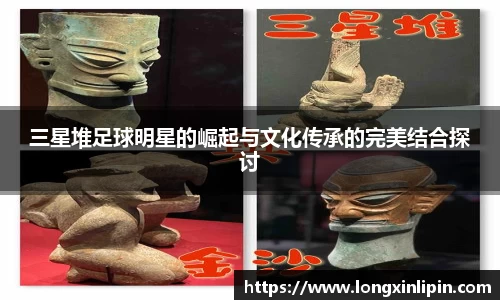 三星堆足球明星的崛起与文化传承的完美结合探讨