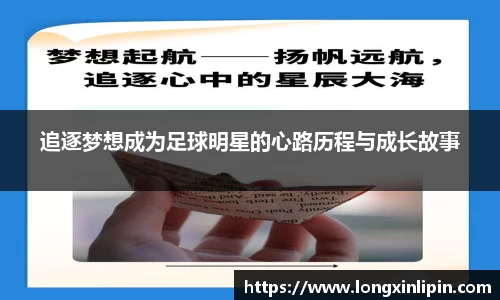 追逐梦想成为足球明星的心路历程与成长故事