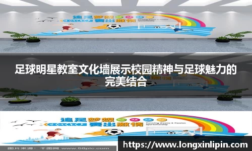 足球明星教室文化墙展示校园精神与足球魅力的完美结合