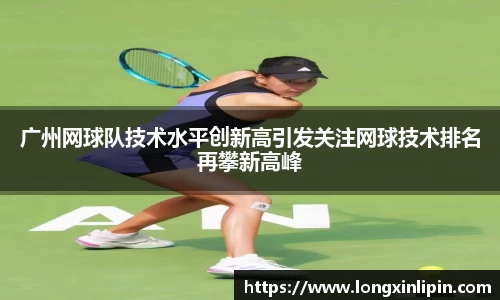 广州网球队技术水平创新高引发关注网球技术排名再攀新高峰