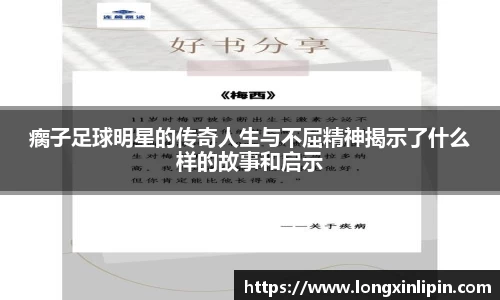 瘸子足球明星的传奇人生与不屈精神揭示了什么样的故事和启示