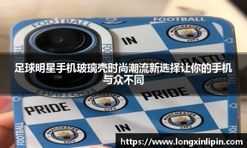 足球明星手机玻璃壳时尚潮流新选择让你的手机与众不同
