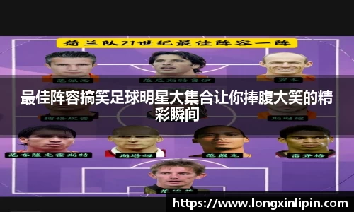 最佳阵容搞笑足球明星大集合让你捧腹大笑的精彩瞬间