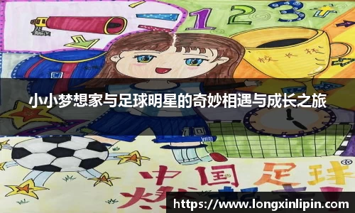 小小梦想家与足球明星的奇妙相遇与成长之旅
